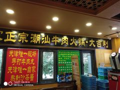 门面-大吉利·潮汕牛肉火锅(河西店)