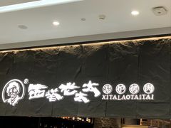 -西塔老太太泥炉烤肉(温州首店万象城黑金店)