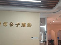 -美年亲子儿童摄影(合肥市滨湖新区金泉小区店)