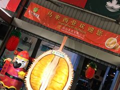 -都念榴莲·城市榴莲