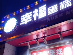 门面-幸福蛋糕坊(金顶街店)