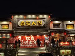 -百花人家(门城水岸店)