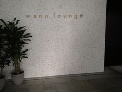 -wann lounge 低温慢煮牛排·清吧