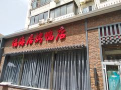 门面-福海居烤鸭店(鸟巢店)