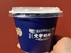 -文宇奶酪店(南锣鼓巷店)