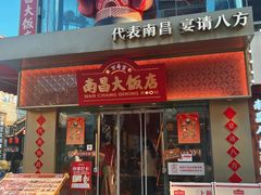 门面-南昌大饭店·非遗南昌菜(万寿宫店)