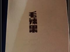 -毛辣果·酸(OHA复兴西路店)