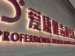 -希玛爱康健口腔(南山海岸城店)