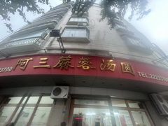 -阿三麻蓉汤圆(顺光大厦店)