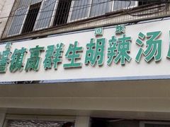 门面-阿庄新豫菜(航海东路店)