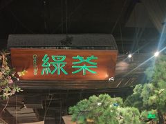 -绿茶餐厅(财富购物中心店)
