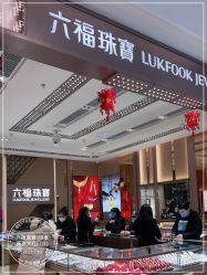 -六福珠寶(银泰百货大红门店)