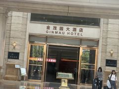 -金茂园大酒店