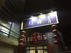 -青曲社相声(易俗街区店)