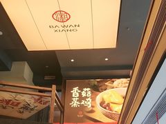 -八碗湘长沙市井菜(坡子街店)