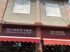 门面-赵小姐的店(鼓浪屿三友店)