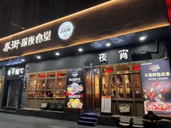 -乔街深夜食堂·台州菜·高压锅生蚝(杭州总店)