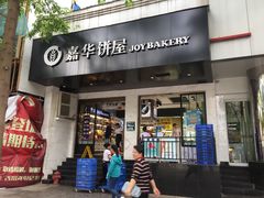 -嘉华饼屋JOY BAKERY(南屏街店)