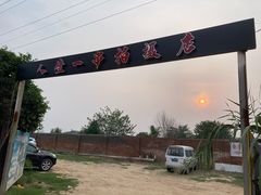 -清真·馬坡二旦烧烤(人生一串拍摄店)