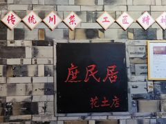 -庶民居中餐馆(花土店)