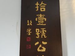 -31号公馆(黄兴广场白果园店)