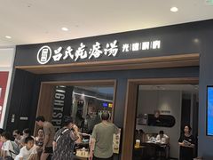 -吕氏疙瘩汤·新鲁菜(济南万象城店)