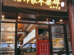 门面-老师家羊杂碎(延安总店)