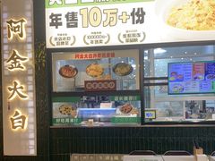 -阿金大白·上海菜馆(新天地店)