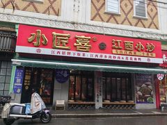 -小匠喜·江西菜(人民广场店)