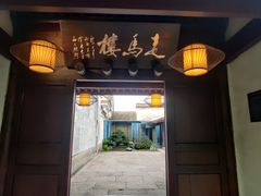 门面-走马楼饭庄(慈城古县城店)