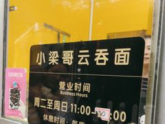-小梁哥云吞面(黄贝岭店)