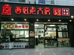 门面-海曙西区老大房(孝闻街店)