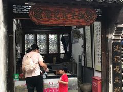 门面-沈记花生糕