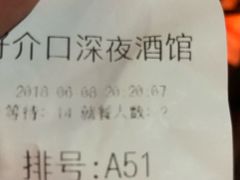 账单-好介口深夜酒馆(梅江店)
