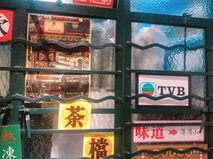 门面-孖记茶档·热腾茶餐(荔湾领展广场店)