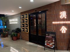 -漢舍中国菜馆(889广场店)