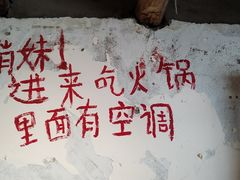 -乡当俏老火锅