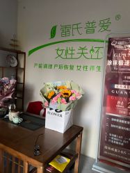 -雷氏普爱产后恢复中心(鼓楼区店)