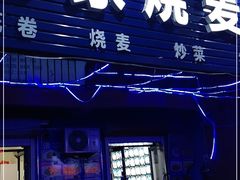 门面-马家烧麦羊汤馆(望花店)