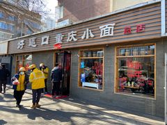 -好這口重庆小面(总店)