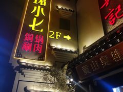 门面-珺小七铜锅涮肉(桃园路店)