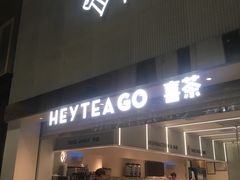 -喜茶(深圳丰盛町店)