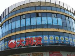 -大润发(东关世茂店)