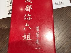 -成都你六姐·牛肉冒菜(城市集市合生汇店)