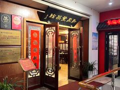 -新聚丰菜馆(太监弄店)