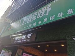 门面-爱上酸嘢