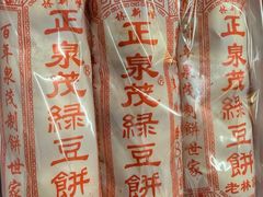 -林记正泉茂绿豆饼店(东街店)