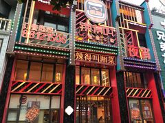 -辣得叫湘菜(四明店)