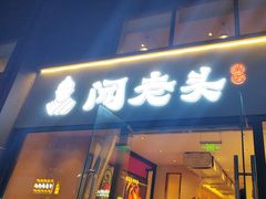 -闻老头·菊花炭烤肉(D11店)