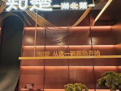-知楚•精致湖北菜(武商MALL店)